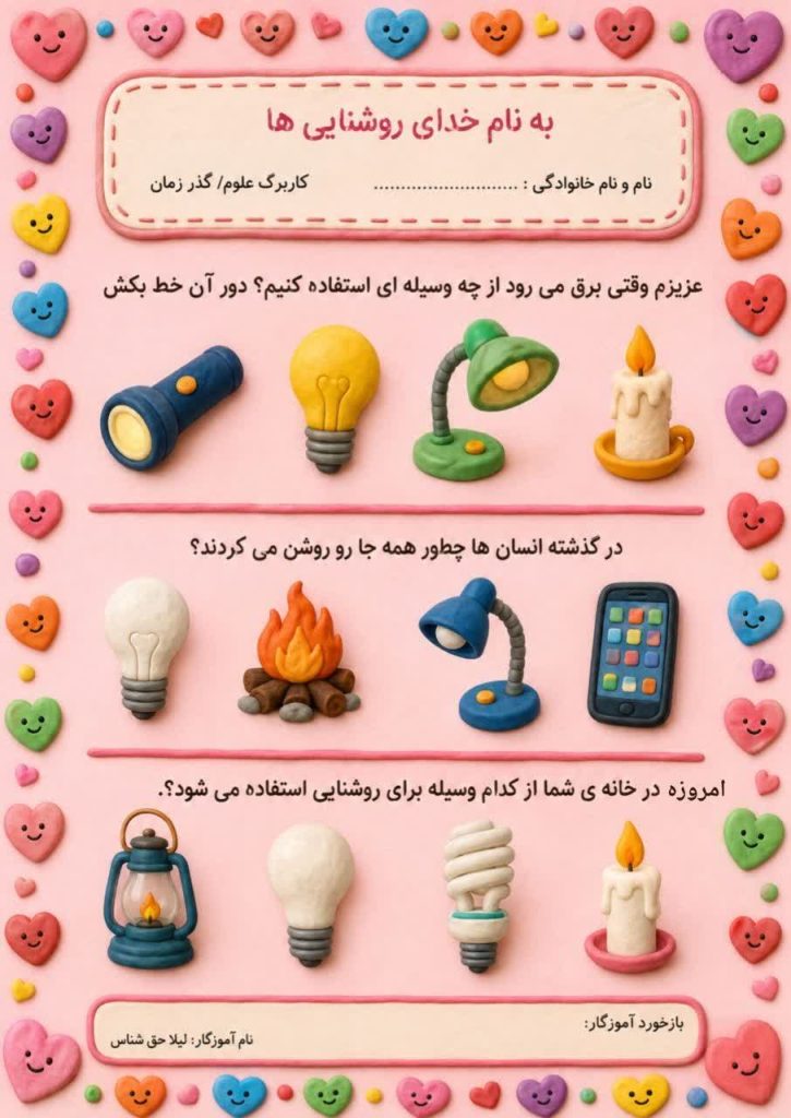 کاربرگ گذر زمان علوم اول ابتدایی