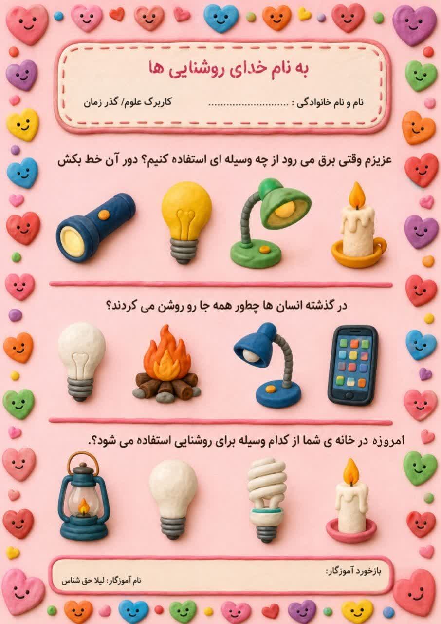 کاربرگ گذر زمان علوم اول ابتدایی