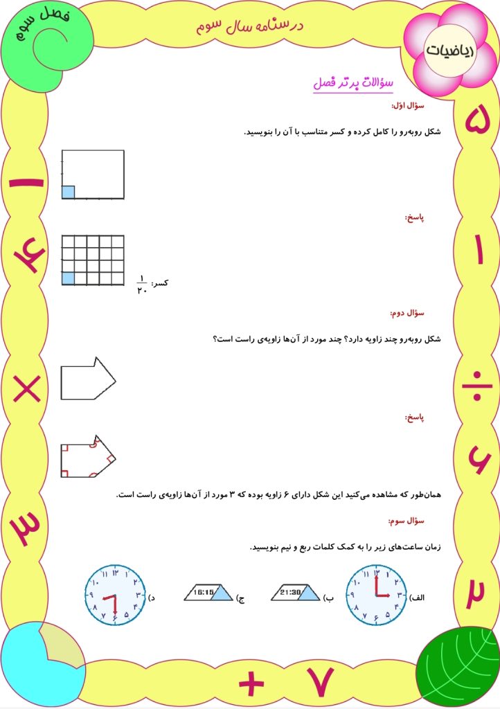 آزمون فصل سوم ریاضی سوم ابتدایی