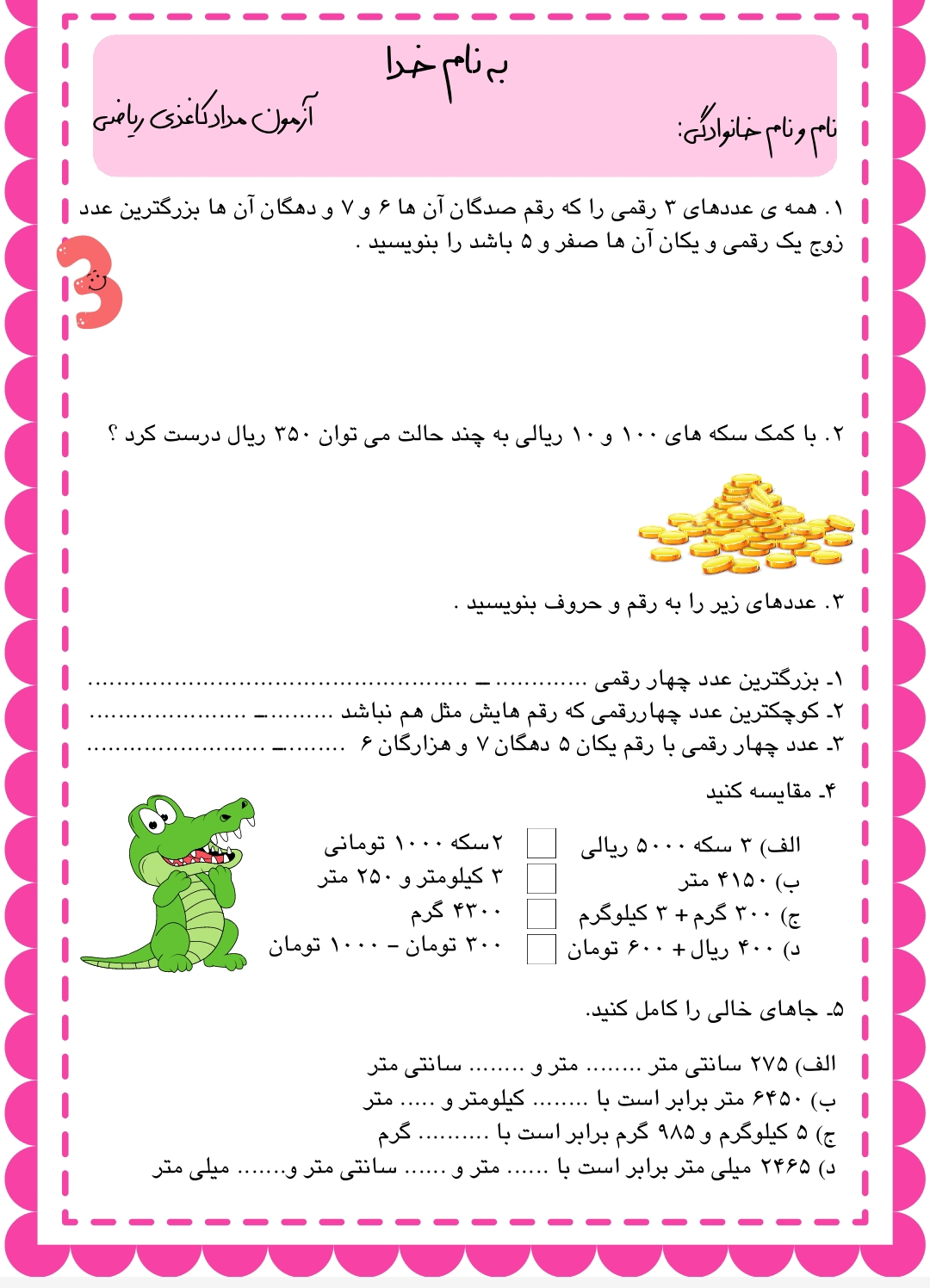 آزمون مداد کاغذی ریاضی سوم دبستان