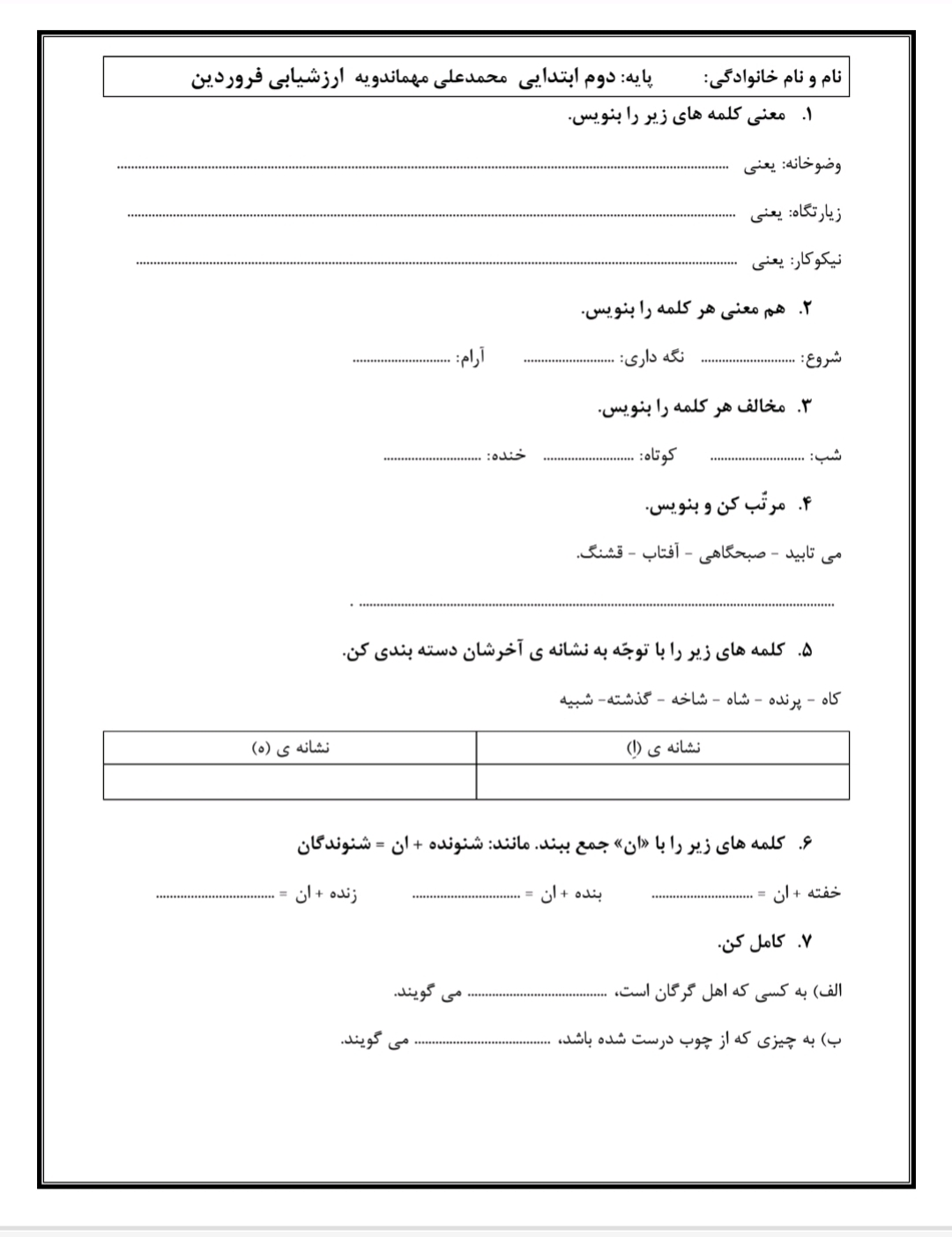 ارزشیابی فروردین فارسی دوم دبستان