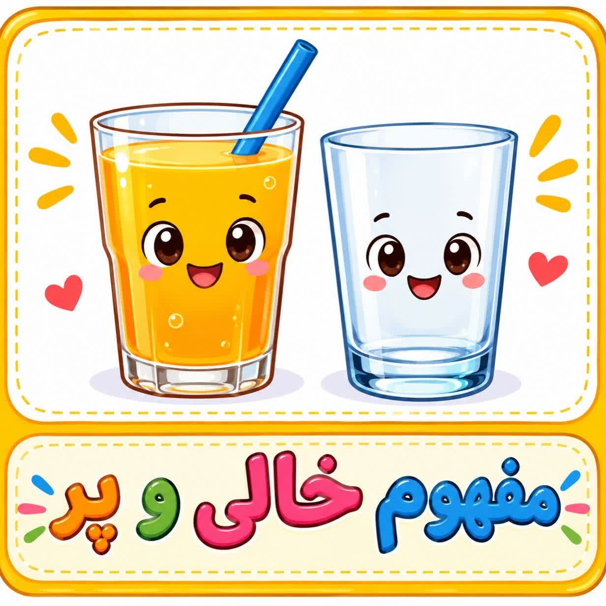 فلش کارت مفهوم پر و خالی ریاضی پیش دبستان