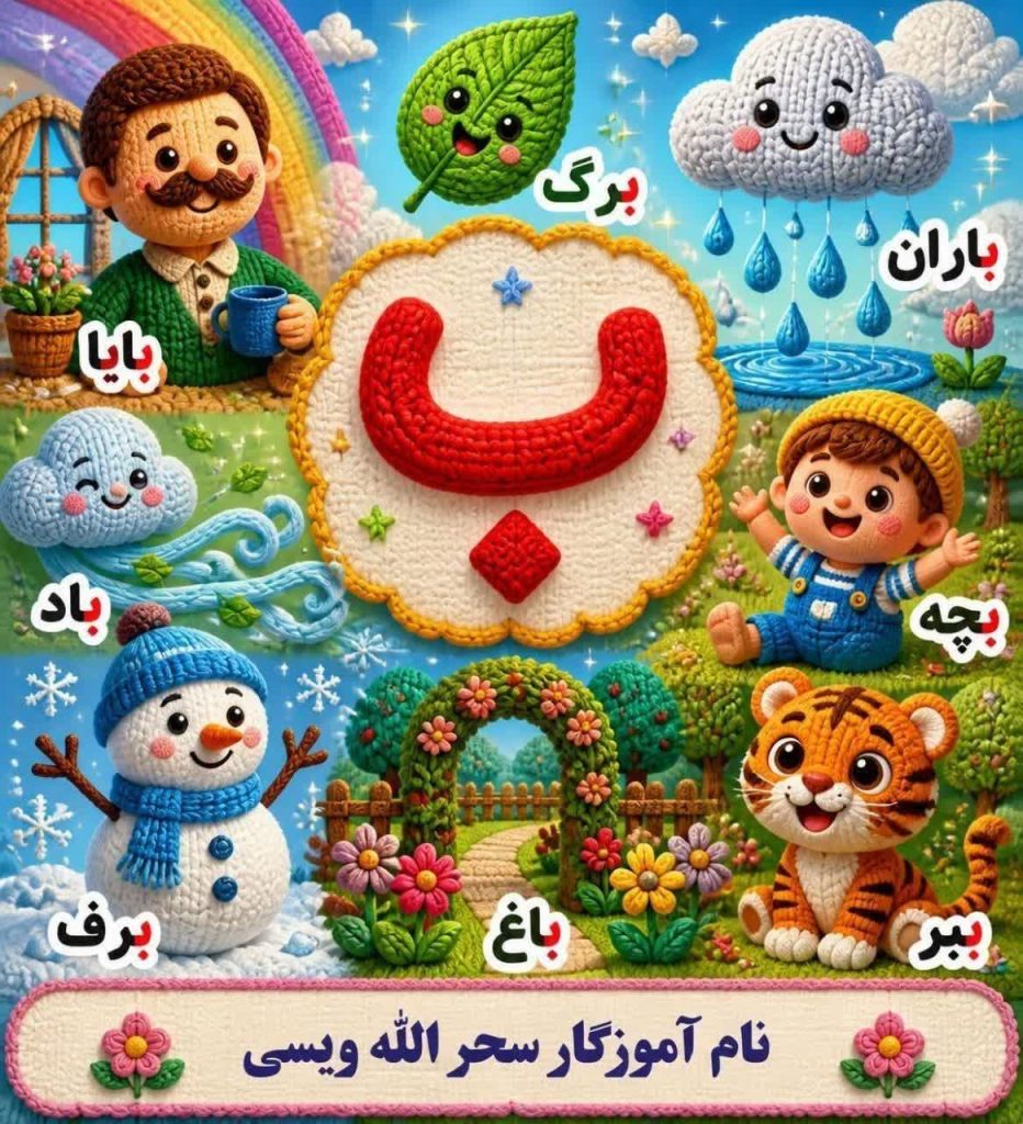 فلش کارت نشانه ب فارسی اول دبستان