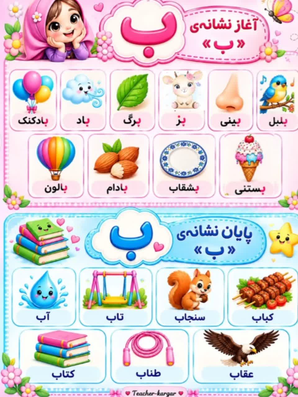 فلش کارت کلمات هم آغاز و هم پایان نشانه ب اول دبستان
