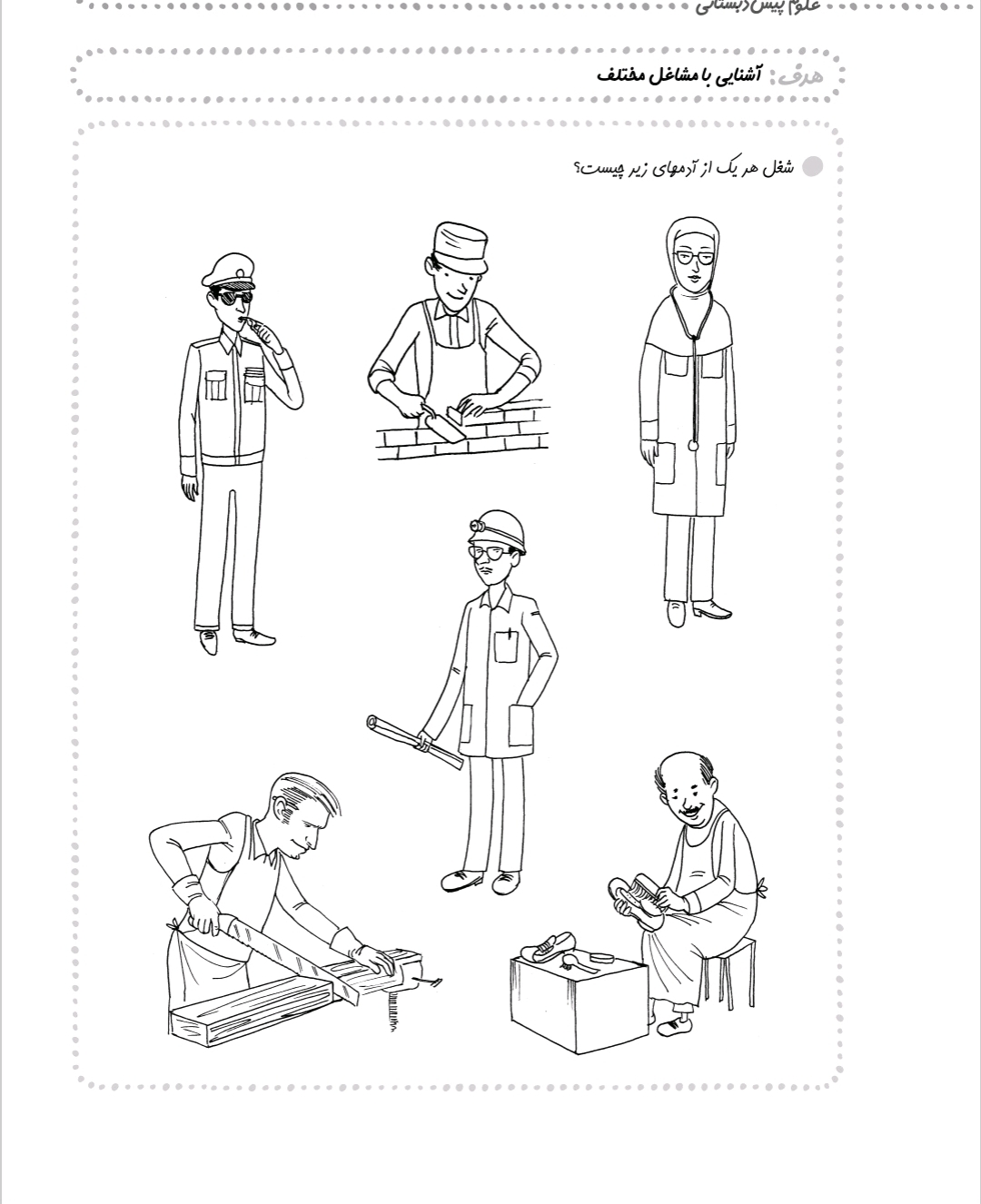 کاربرگ آشنایی با مشاغل علوم پیش دبستان