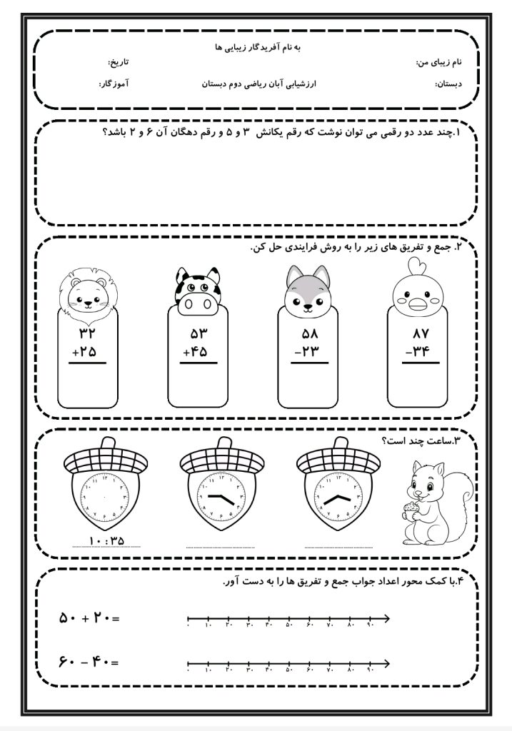 کاربرگ ارزشیابی آبان ریاضی دوم دبستان