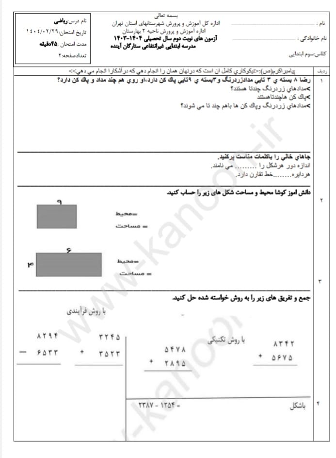 کاربرگ ارزشیابی نوبت دوم ریاضی سوم ابتدایی