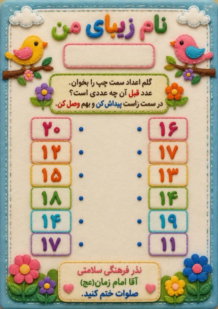 کاربرگ اعداد قبل و بعد ریاضی اول دبستان