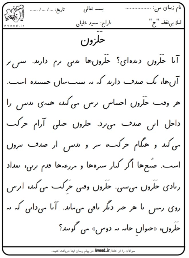 کاربرگ املای کچلی درس حلزون فارسی اول ابتدایی