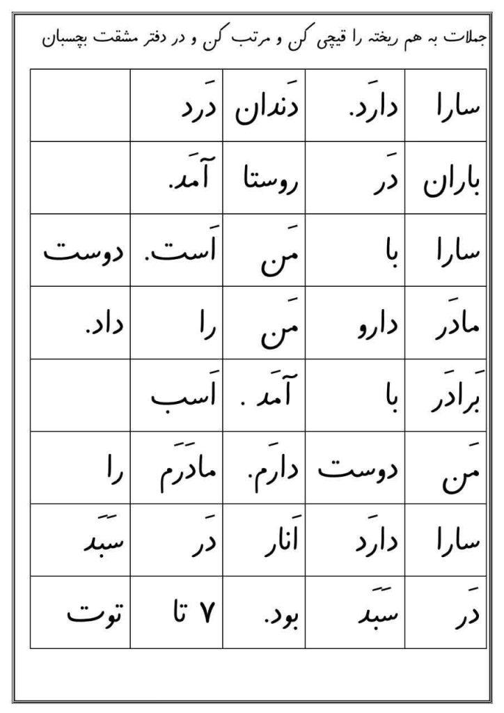 کاربرگ بچین و بچسبان فارسی اول دبستان