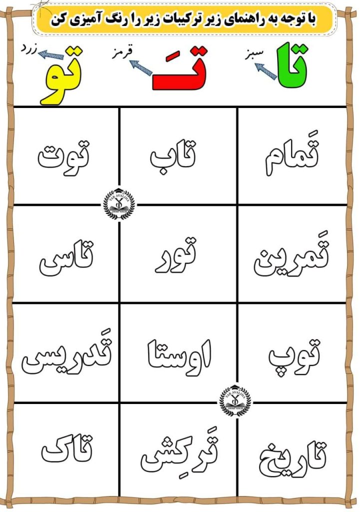 کاربرگ ترکیب های نشانه ت فارسی اول دبستان
