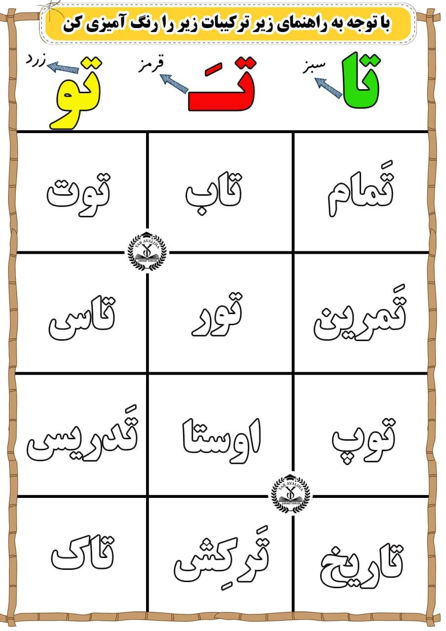کاربرگ ترکیب های نشانه ت فارسی اول دبستان