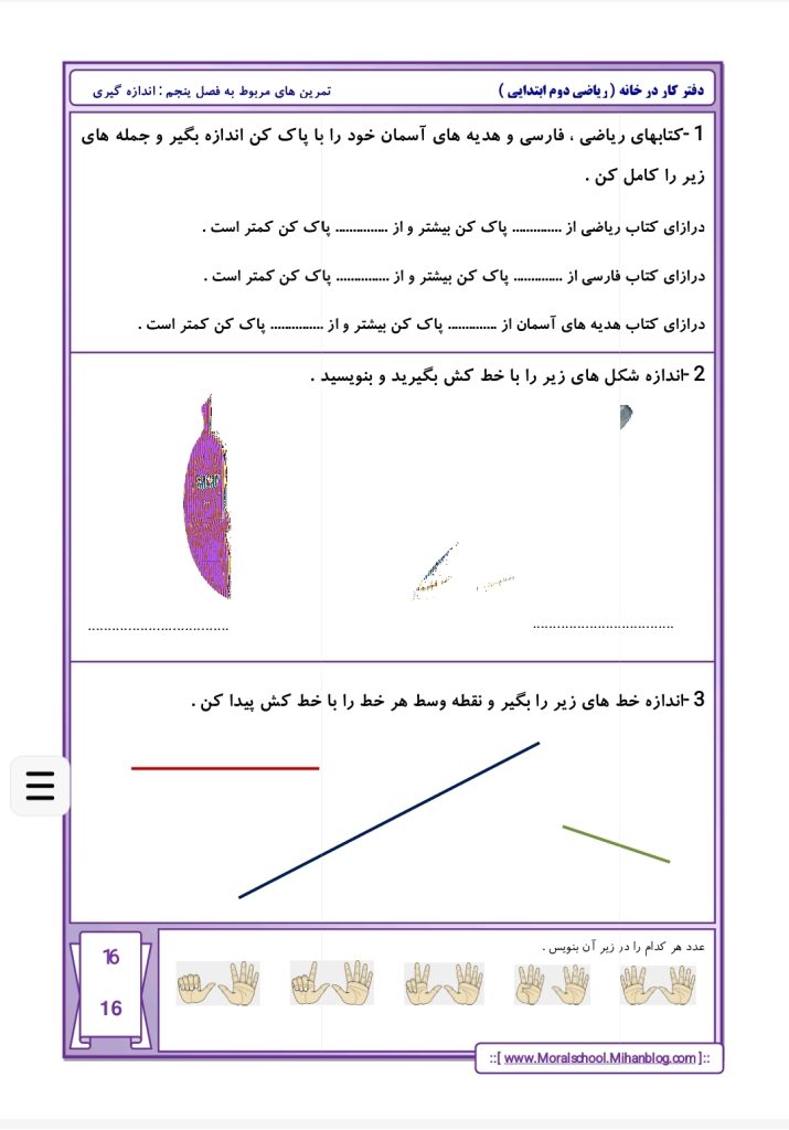 کاربرگ تمرین اندازه گیری فصل پنجم ریاضی دوم دبستان