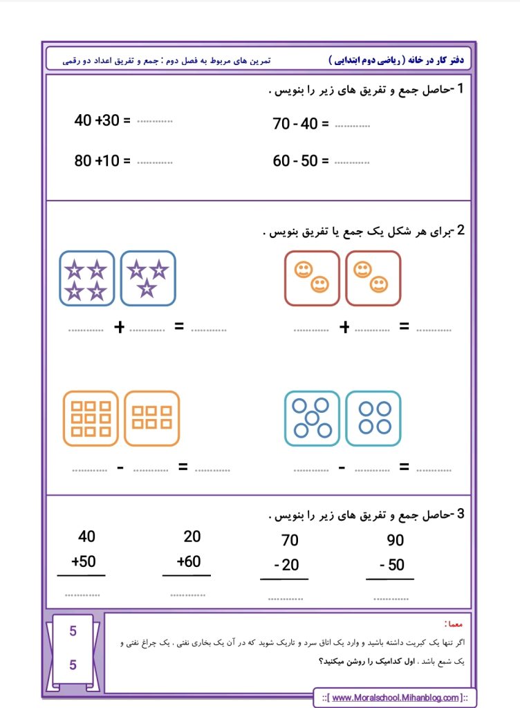 کاربرگ تمرین جمع و تفریق اعداد دورقمی دوم دبستان