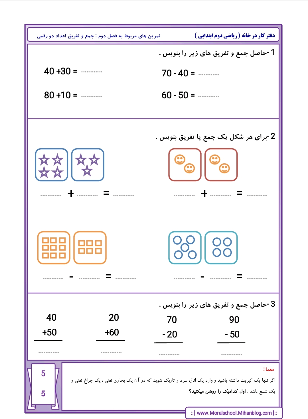 کاربرگ تمرین جمع و تفریق اعداد دورقمی دوم دبستان