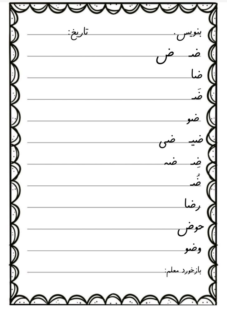 کاربرگ تمرین حرف ض فارسی اول دبستان