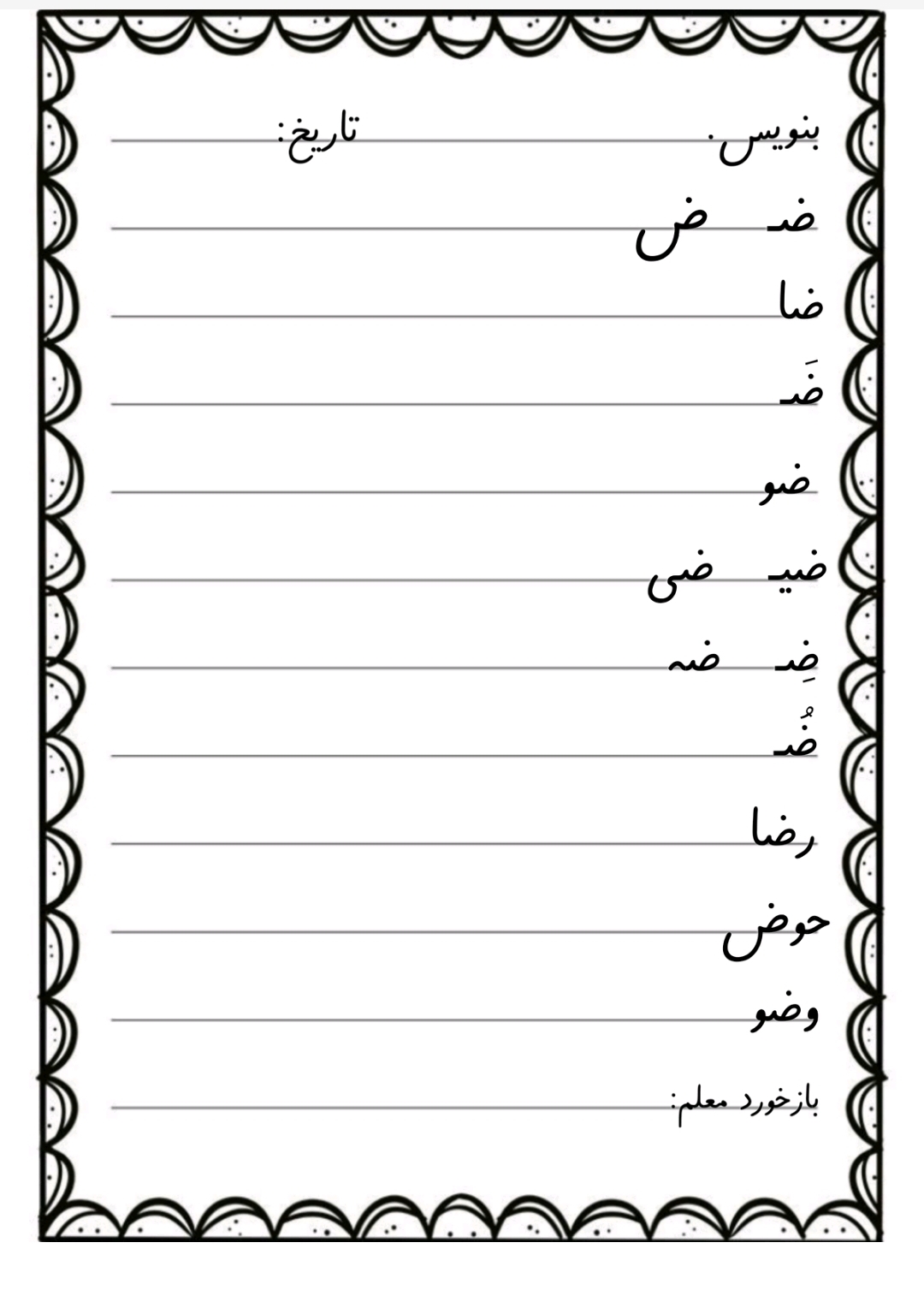 کاربرگ تمرین حرف ض فارسی اول دبستان