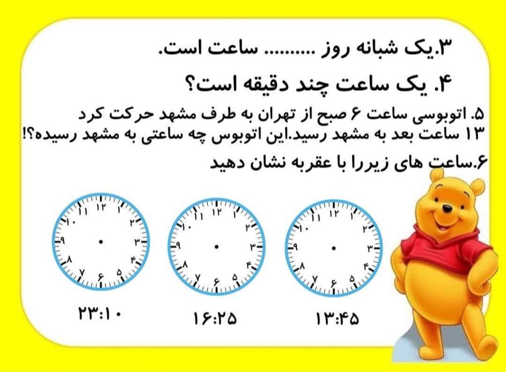 کاربرگ تمرین ساعت ریاضی سوم ابتدایی