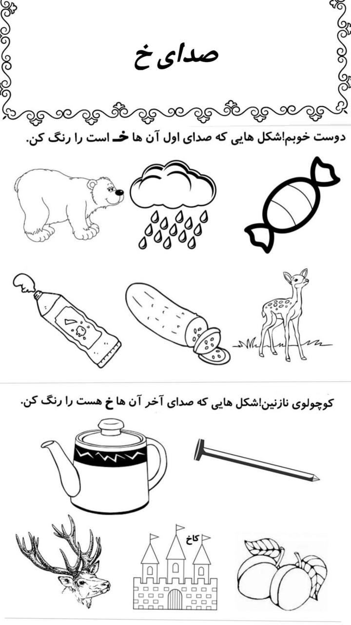 کاربرگ تمرین صدای خ فارسی اول دبستان
