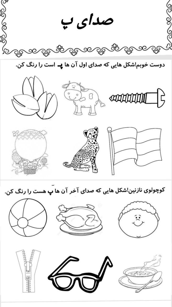 کاربرگ تمرین صدای پ فارسی اول دبستان