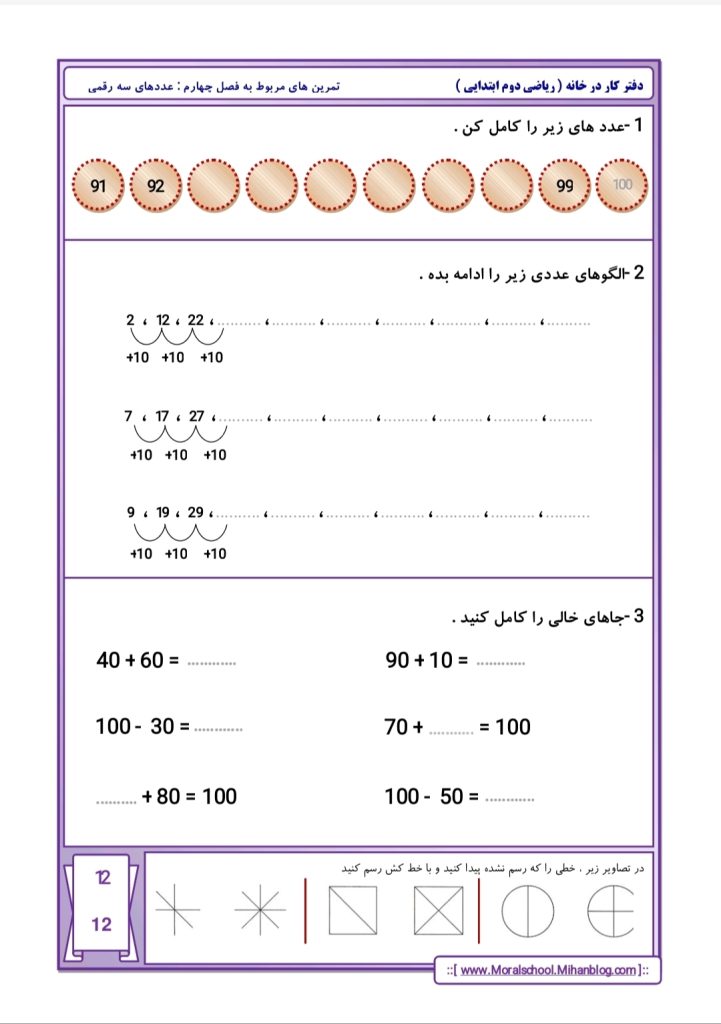 کاربرگ تمرین فصل چهارم ریاضی دوم دبستان