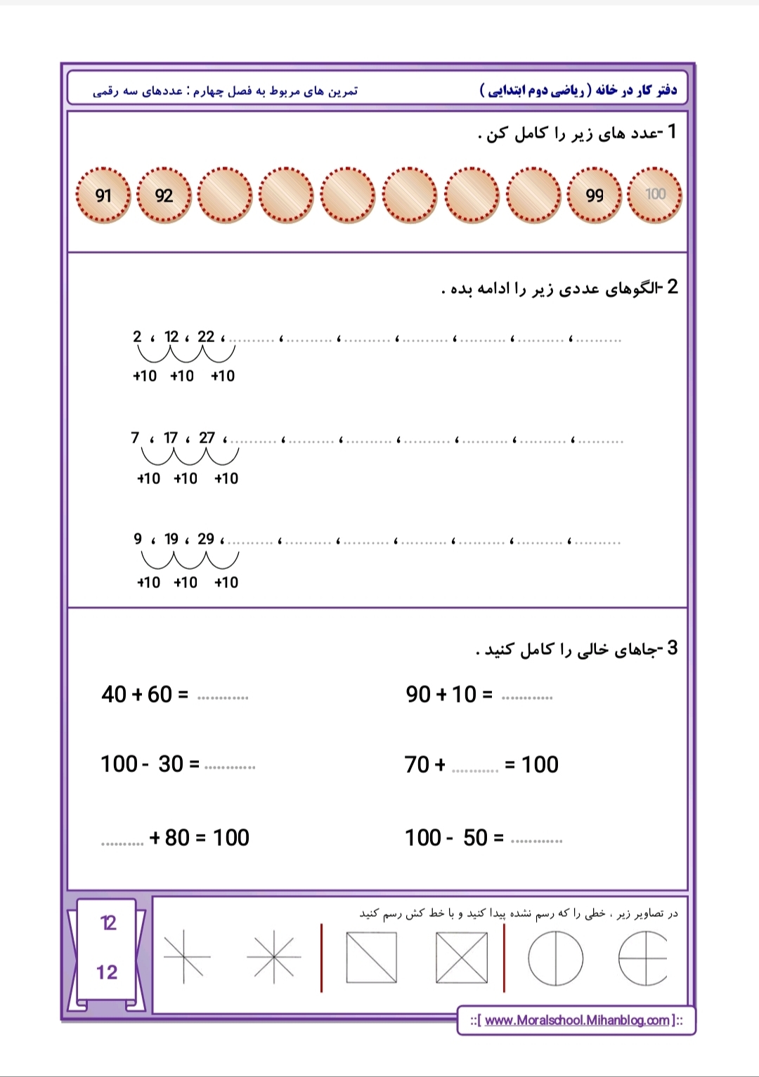 کاربرگ تمرین فصل چهارم ریاضی دوم دبستان