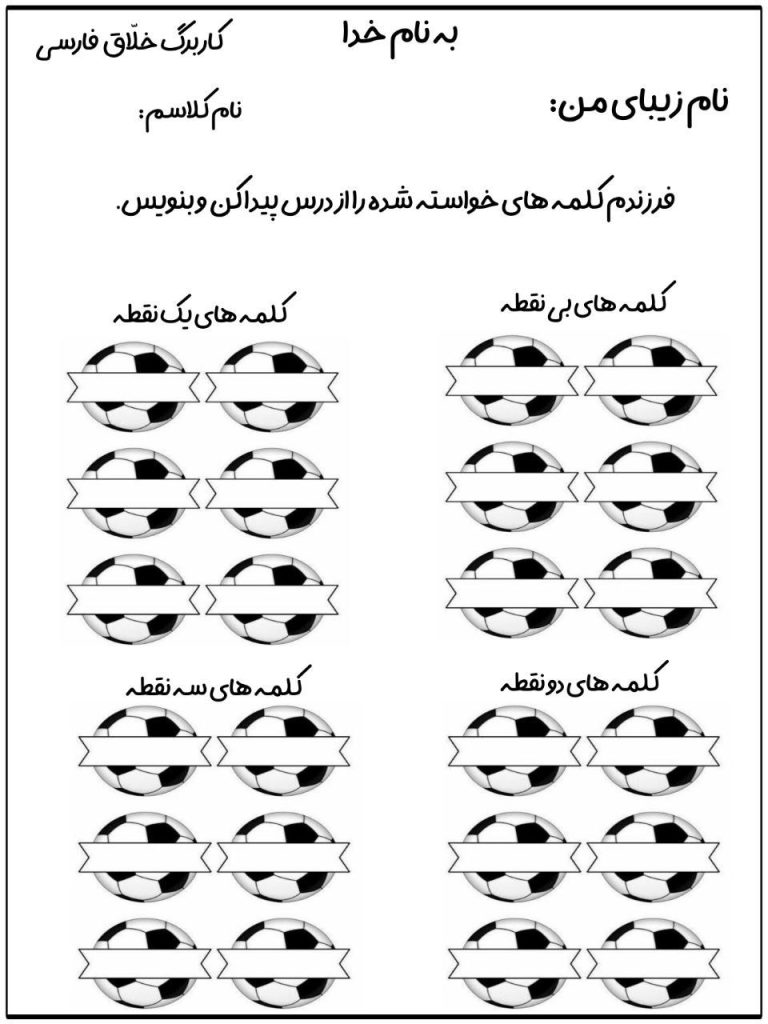 کاربرگ خلاق توپی فارسی دوم دبستان