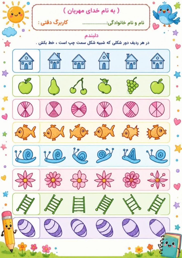 کاربرگ دقت و تمرکز پیش دبستان