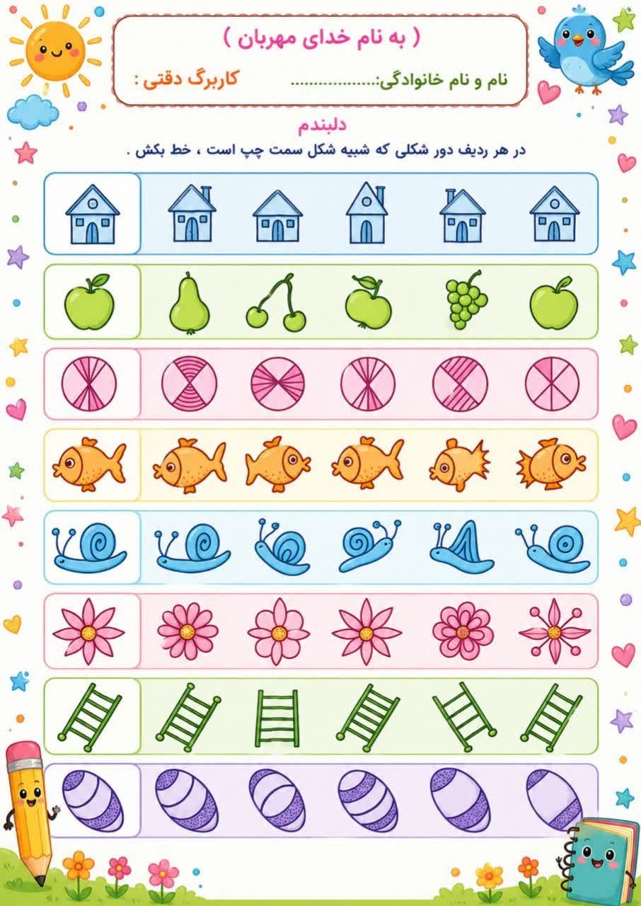 کاربرگ دقت و تمرکز پیش دبستان