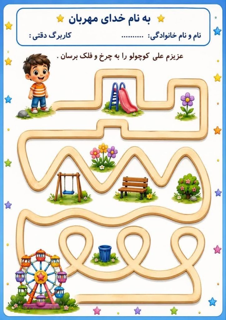 کاربرگ دقتی ریاضی پیش دبستان