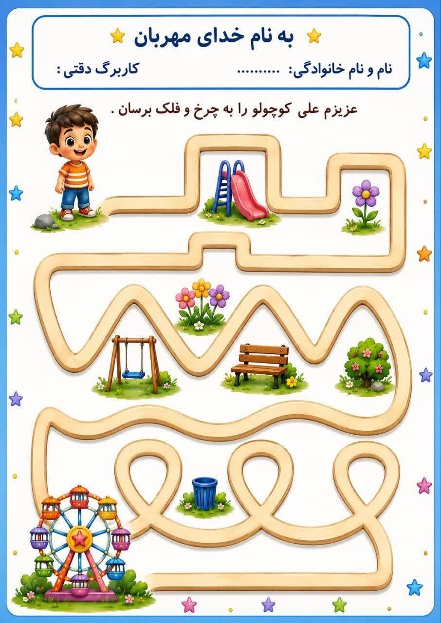 کاربرگ دقتی ریاضی پیش دبستان