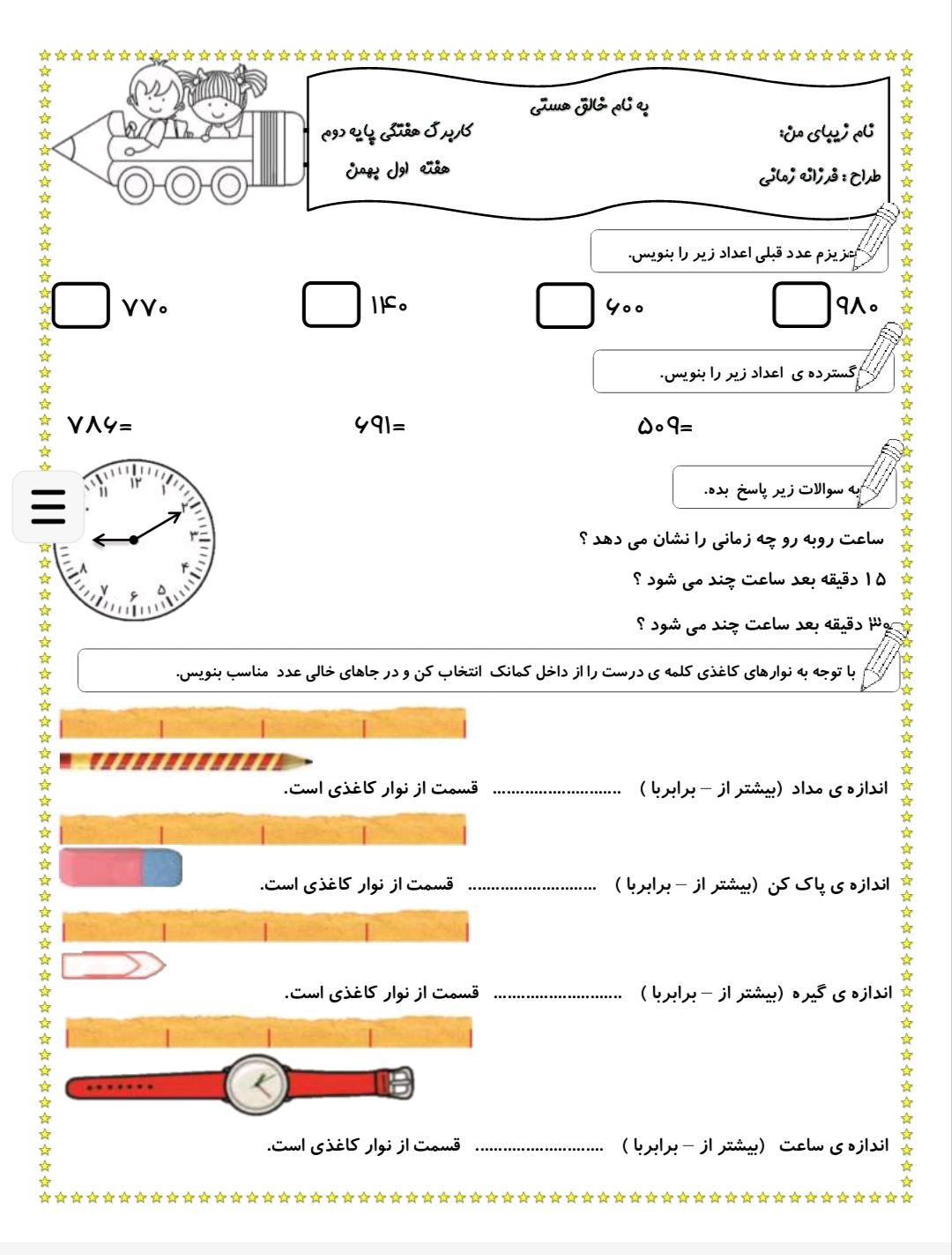 کاربرگ ریاضی هفته اول بهمن دوم دبستان