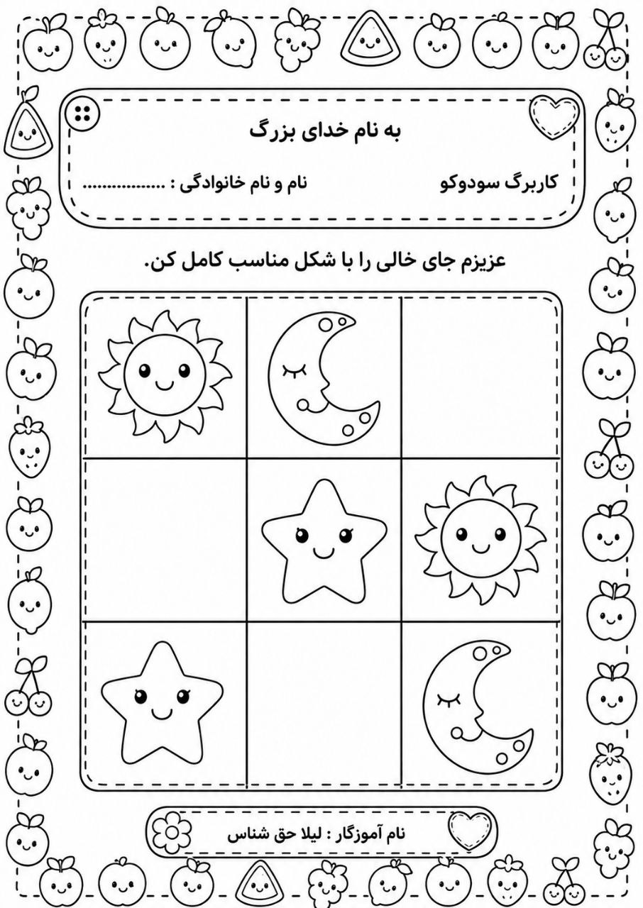 کاربرگ سودوکو درس ریاضی اول دبستان