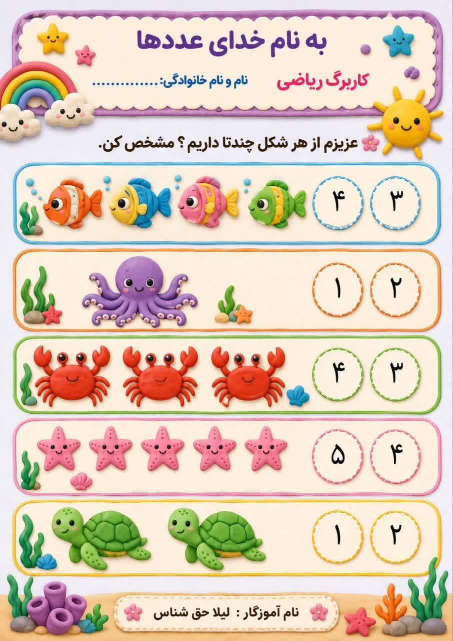 کاربرگ شمارش و مفهوم اعداد ریاضی پیش دبستان