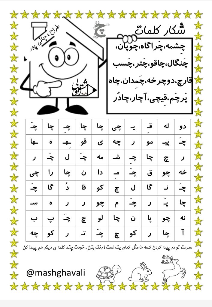 کاربرگ شکار کلمات فارسی اول دبستان