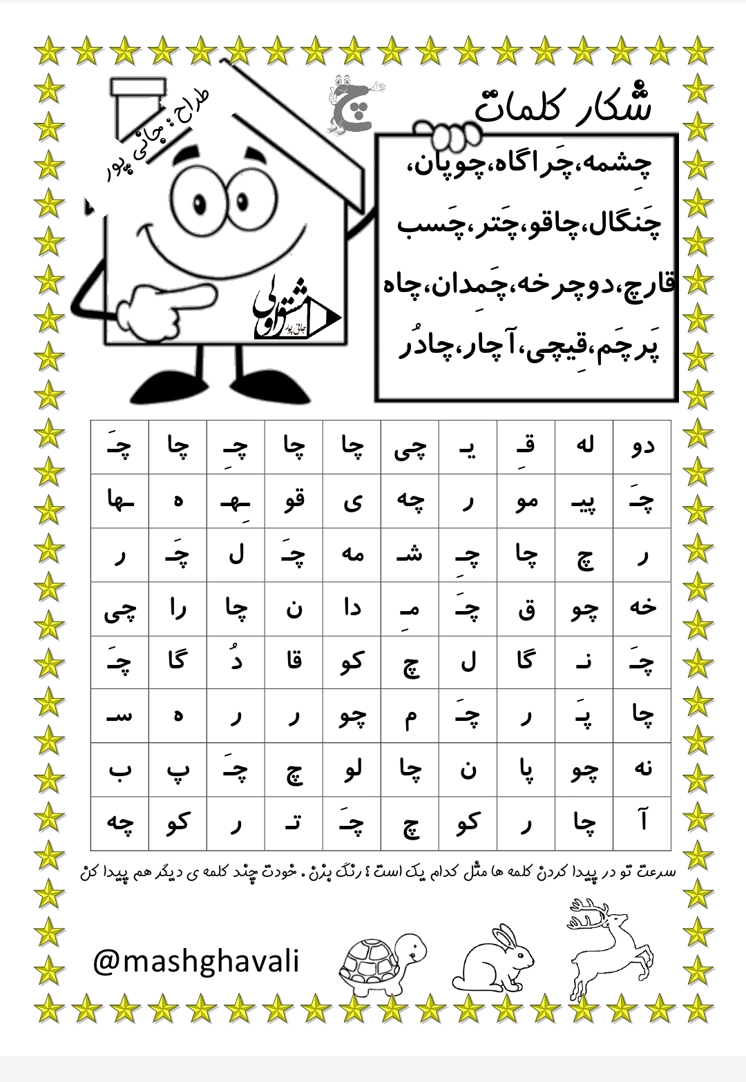 کاربرگ شکار کلمات فارسی اول دبستان