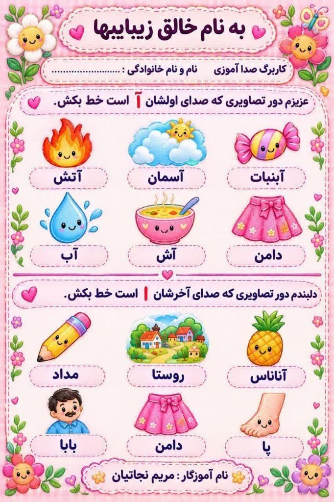 کاربرگ صدا اول و آخر فارسی اول دبستان