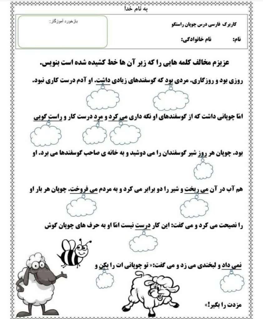 کاربرگ فارسی درس چوپان راستگو دوم دبستان