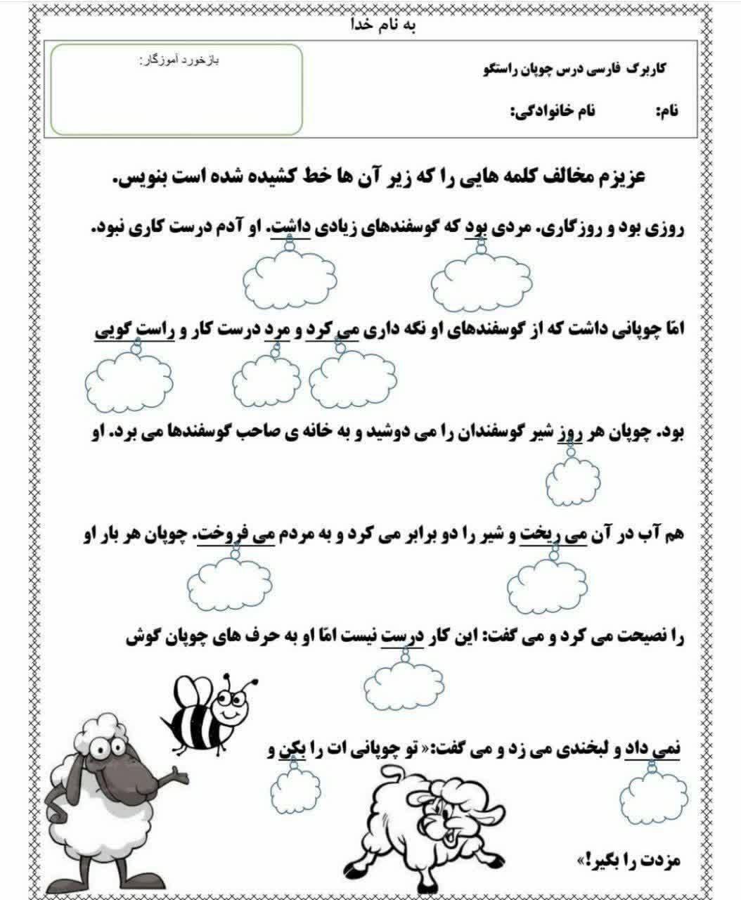 کاربرگ فارسی درس چوپان راستگو دوم دبستان