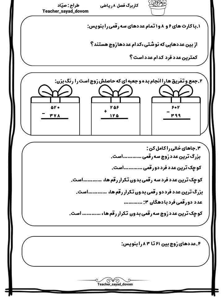 کاربرگ فصل 8 ریاضی سوم ابتدایی
