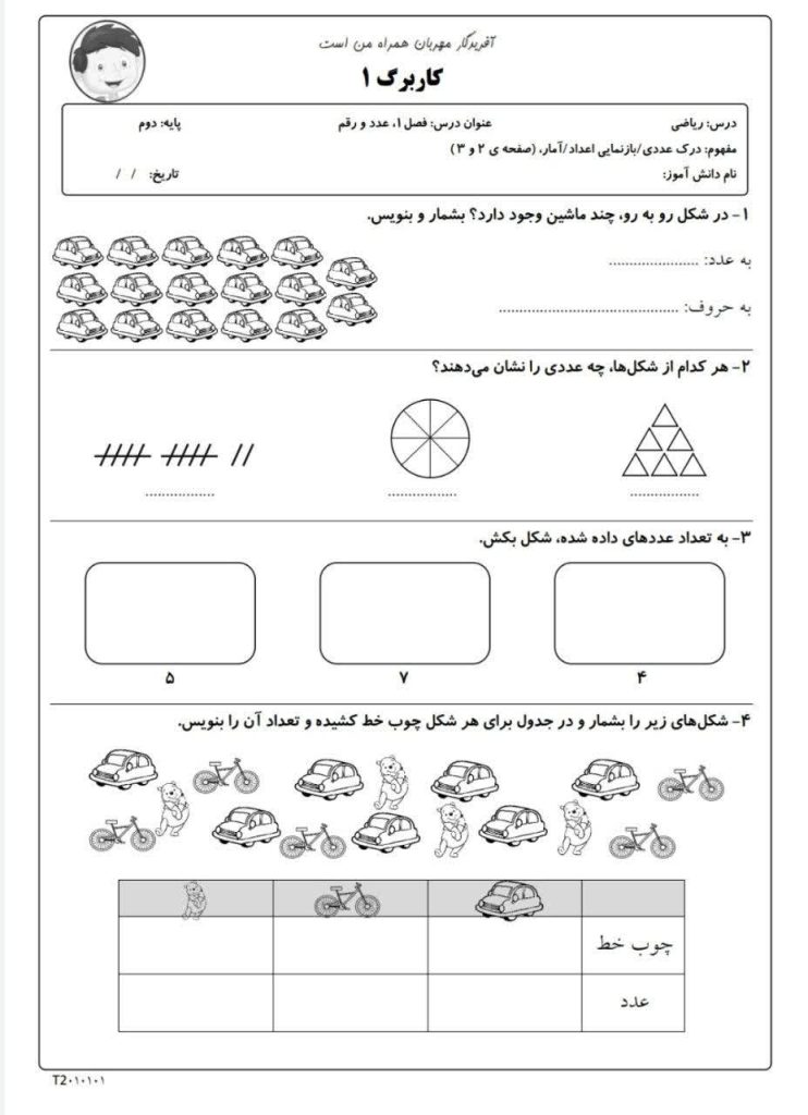 کاربرگ فصل اول ریاضی دوم ابتدایی