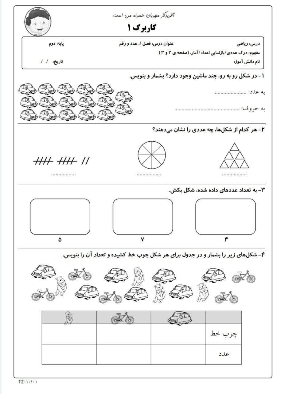 کاربرگ فصل اول ریاضی دوم ابتدایی
