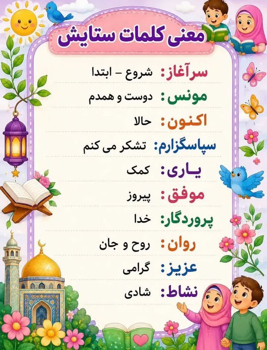 کاربرگ معنی کلمات درس ستایش فارسی دوم ابتدایی