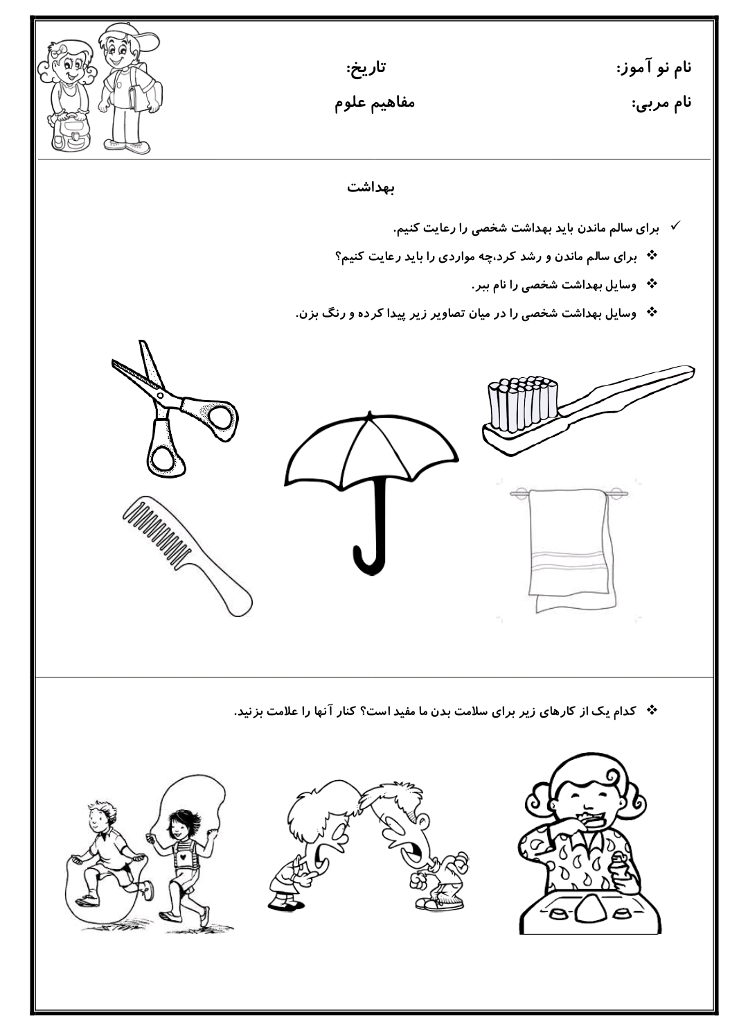 کاربرگ مفاهیم علوم درس بهداشت اول دبستان