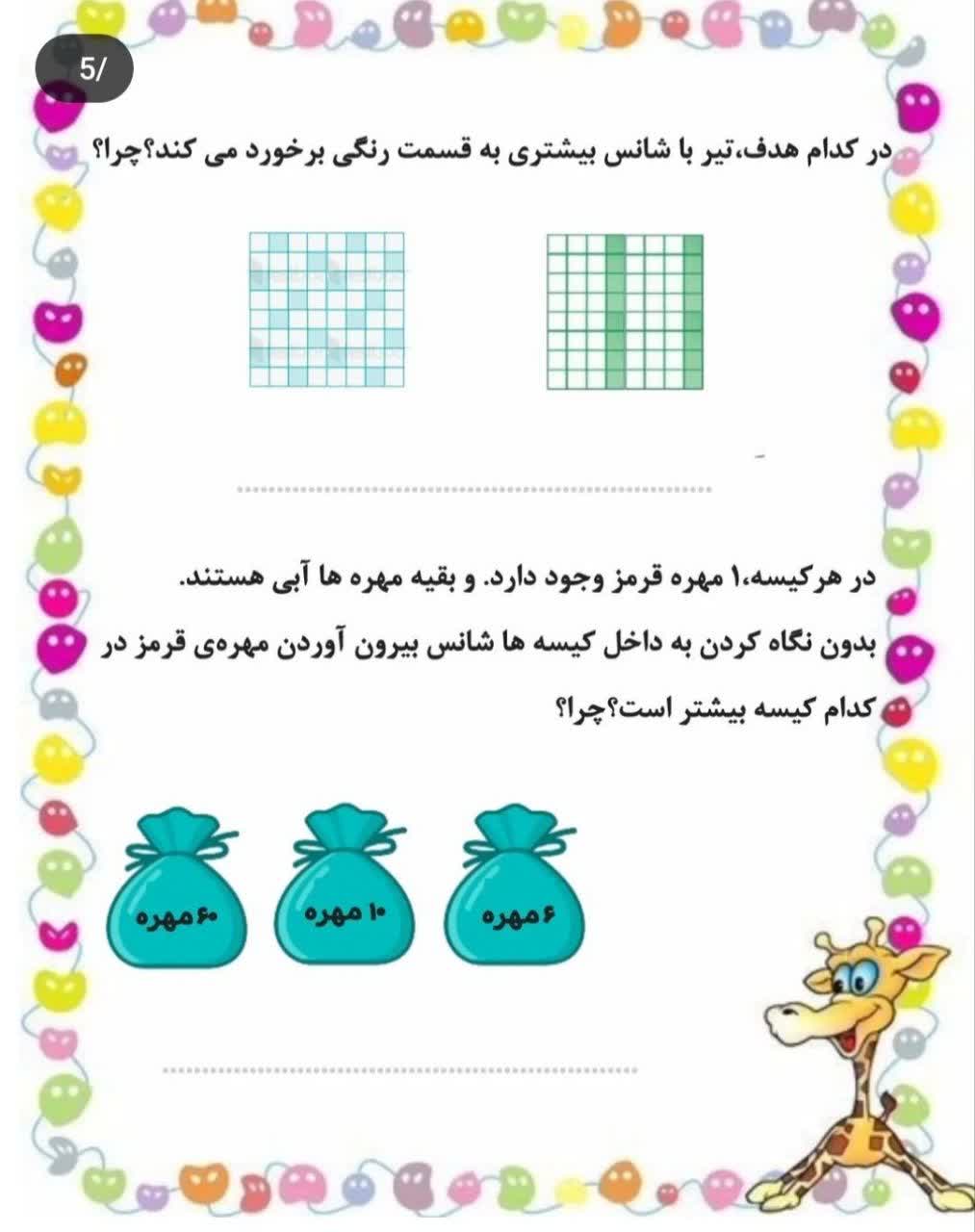 کاربرگ مفهوم احتمال ریاضی دوم ابتدایی