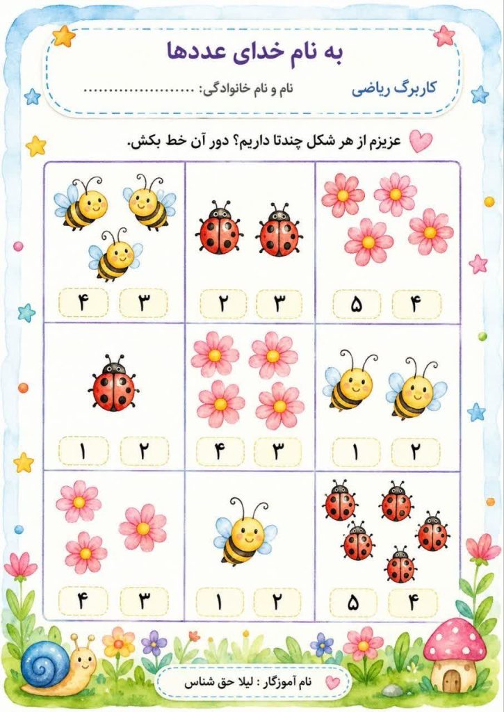 کاربرگ مفهوم شمارش و درک اعداد پیش دبستان