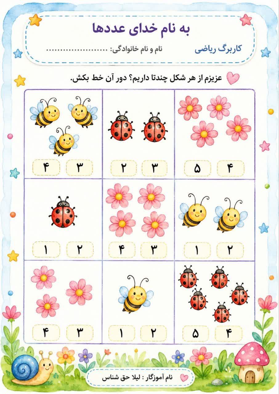 کاربرگ مفهوم شمارش و درک اعداد پیش دبستان