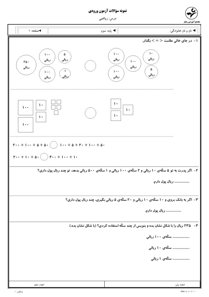 کاربرگ نمونه سوالات آزمون ورودی ریاضی سوم دبستان