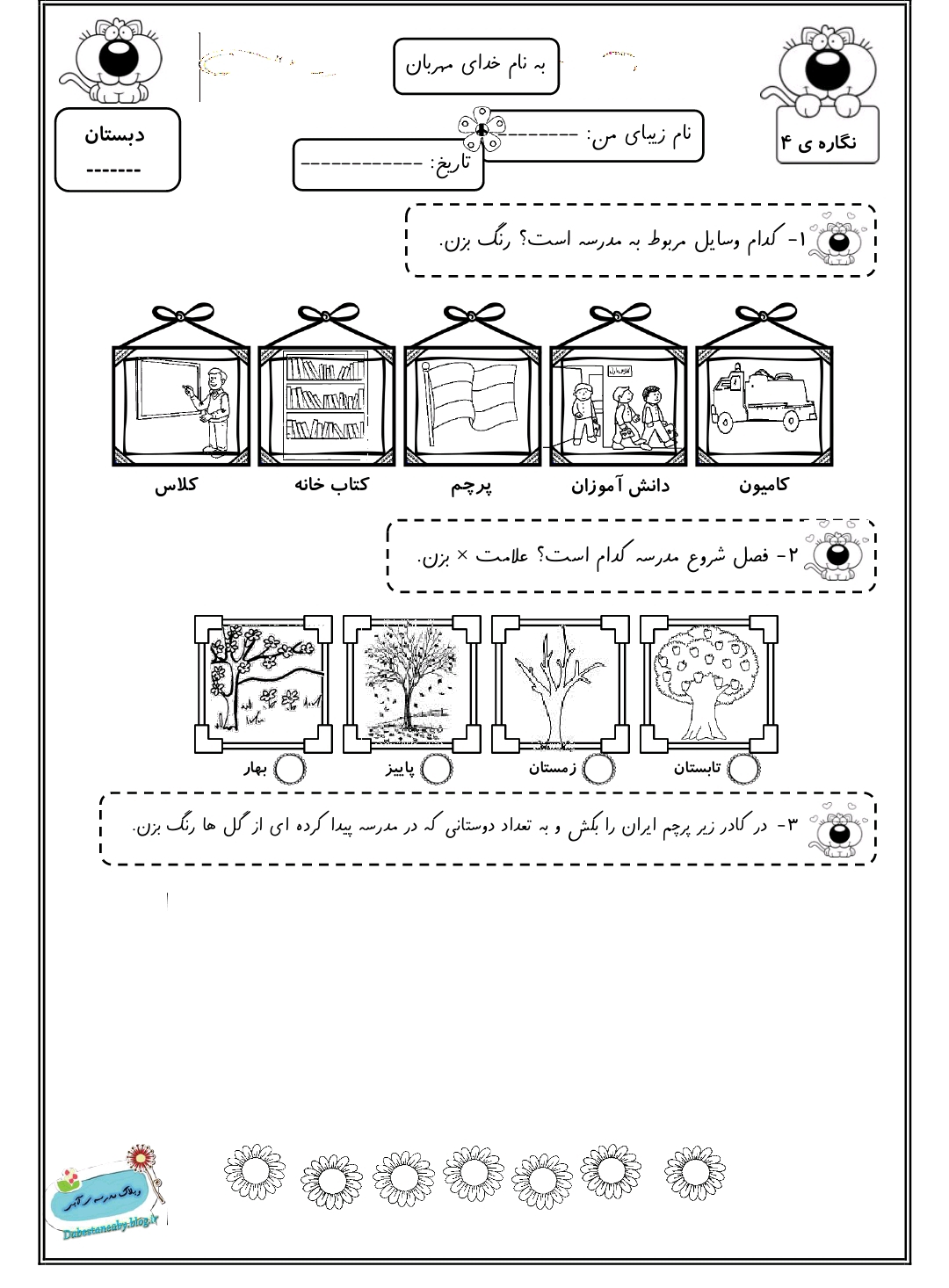 کاربرگ نگاره 4 فارسی اول دبستان