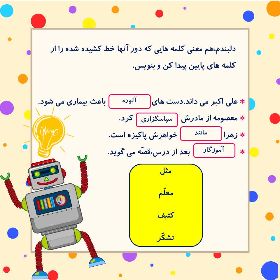 کاربرگ کلمات هم معنی دوم ابتدایی